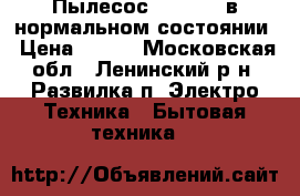 Пылесос Moulinex в нормальном состоянии › Цена ­ 500 - Московская обл., Ленинский р-н, Развилка п. Электро-Техника » Бытовая техника   